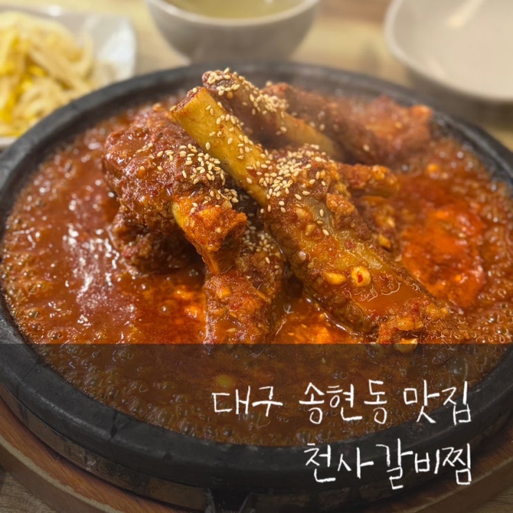 대구 갈비찜 원탑 천사갈비찜 : 네이버 블로그