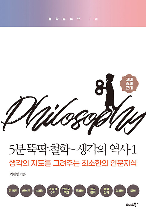 Kay's book - 『 5분 뚝딱 철학 - 생각의 역사 1 - 고대 중세 근대 』 by 김필영 / 철학 기본 책 추천 ...