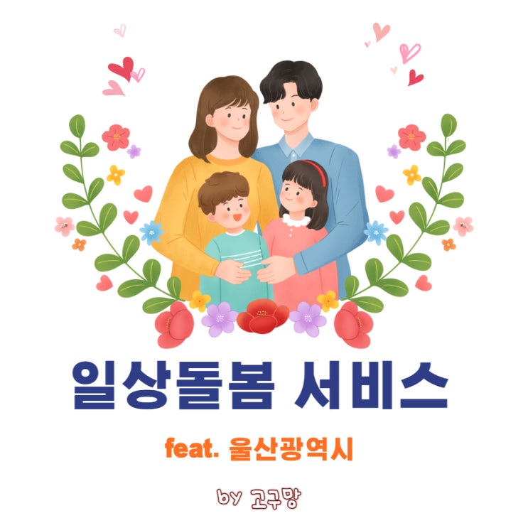 일상돌봄 서비스 (feat. 울산광역시) : 네이버 블로그