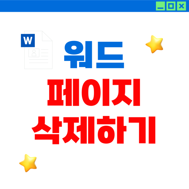 워드 페이지 삭제하기 : ms word 문서 수정 : 네이버 블로그