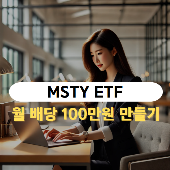 일드맥스 마이크로스트래티지 옵션 인컴 전략 ETF (MSTY) Feat. 토스증권 : 네이버 블로그