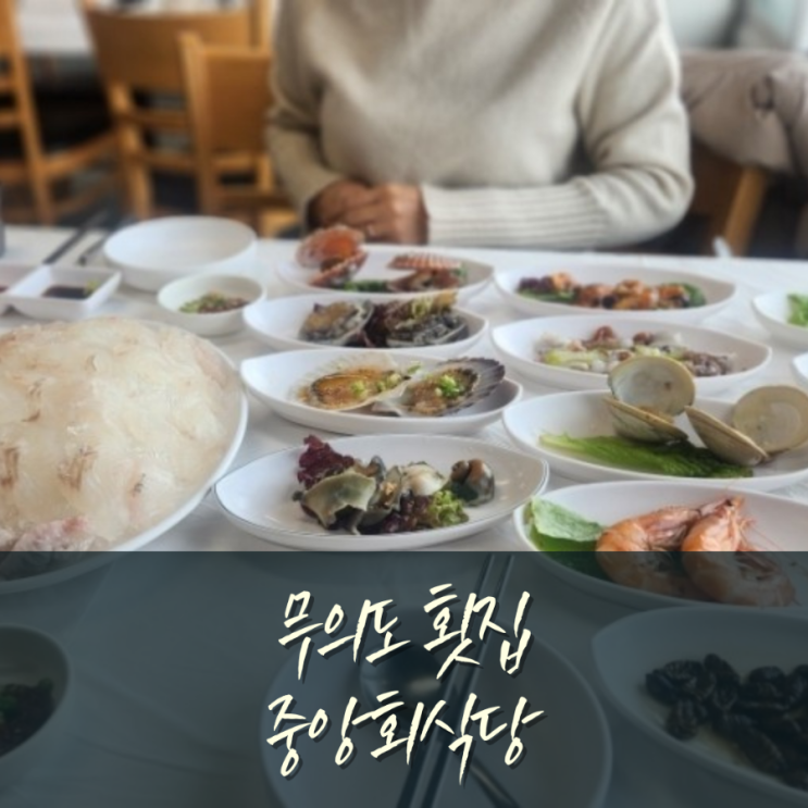 무의도 횟집 상다리 부러지게 해산물 나오는 중앙회식당 : 네이버 블로그
