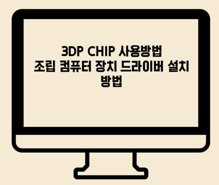 3DP CHIP 사용 방법 컴퓨터 장치 드라이버 한 번에 설치하기 : 네이버 블로그