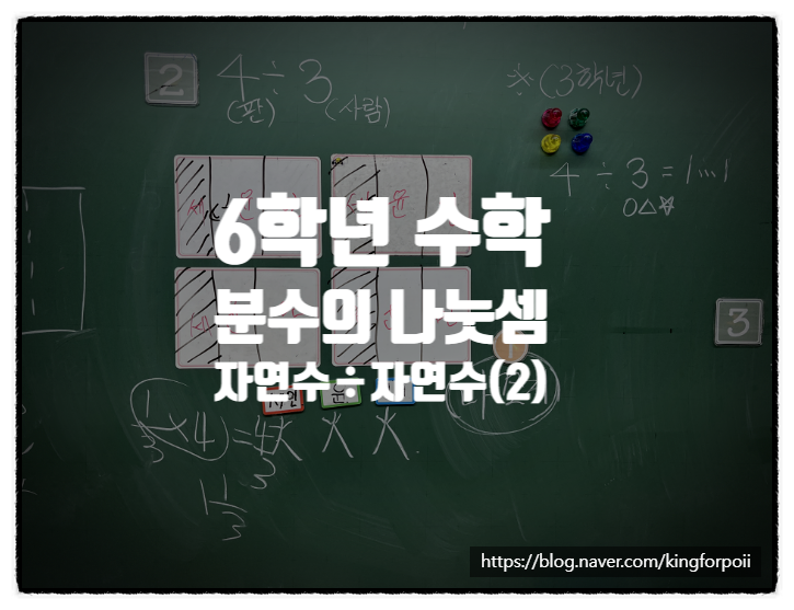 [6학년 1학기 분수의 나눗셈] 자연수 ÷ 자연수의 몫을 분수로 나타내기(2) : 네이버 블로그