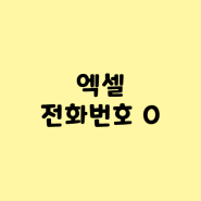 엑셀 전화번호 0 보이게_2초컷!