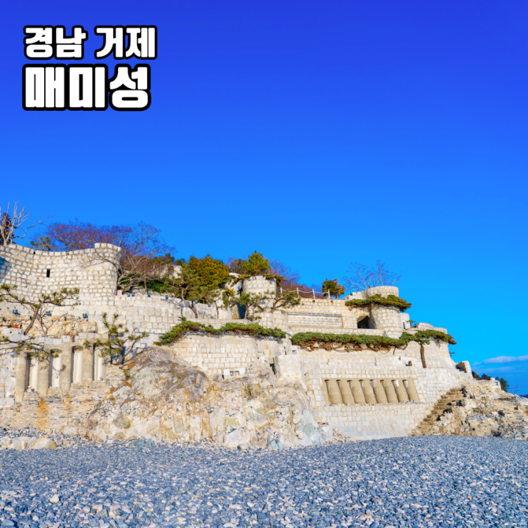 거제 매미성 거제도 가볼만한 곳 핫플 여행 동백꽃 명소 바다 뷰 힐링 : 네이버 블로그
