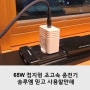 65W 접지형 초고속 충전기 솔루엠 믿고 사용할만해