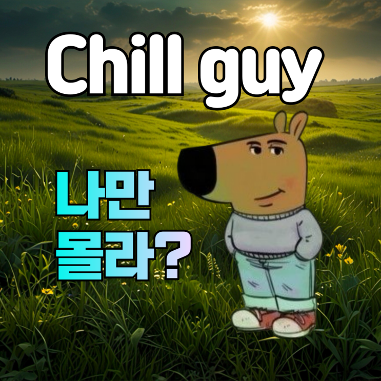 칠가이 ( chill guy )에 z세대는 왜 열광할까? 칠가이 테스트링크와 밈 meme 공유해요. : 네이버 블로그