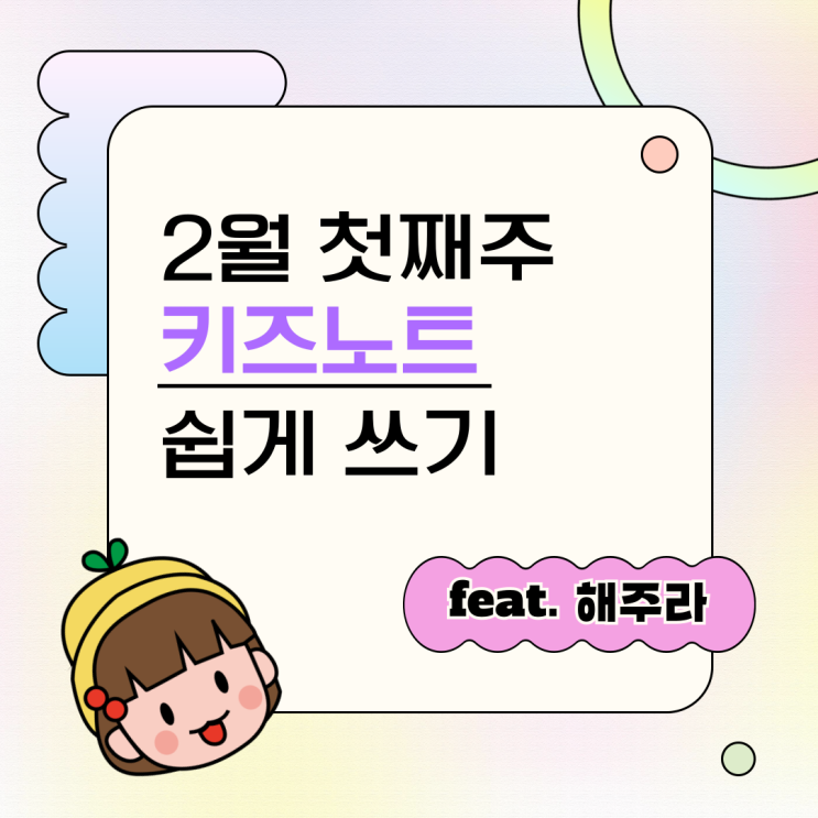 2월 첫째주 키즈노트 - 어린이집 알림장 쉽게 쓰는 법 (feat. 해주라) : 네이버 블로그
