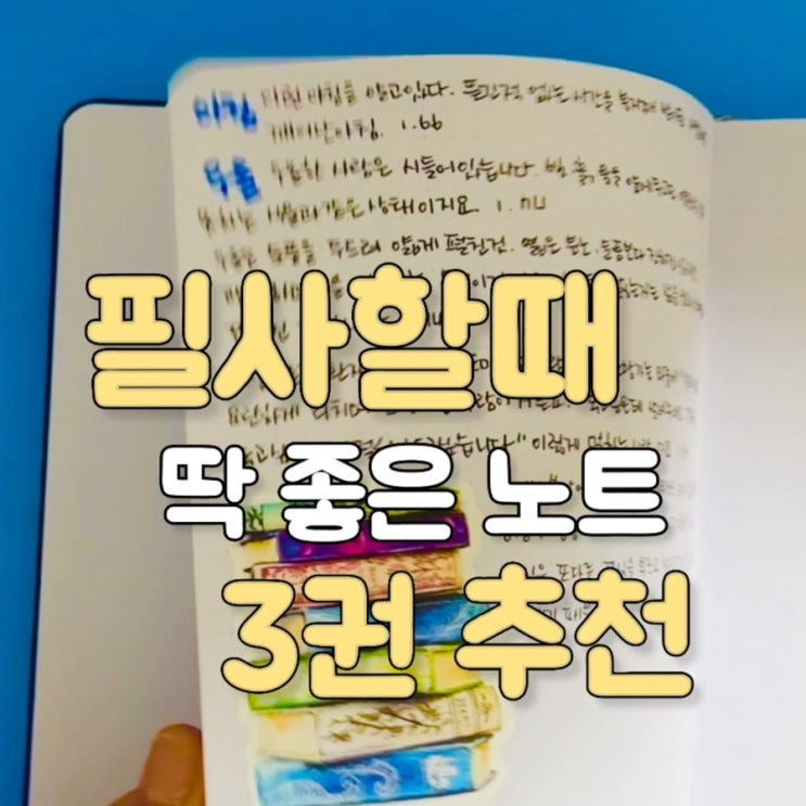 필사 노트 추천 TOP 3 | 필사하기 좋은 책 문구 직접 써보고 권해드려요 : 네이버 블로그