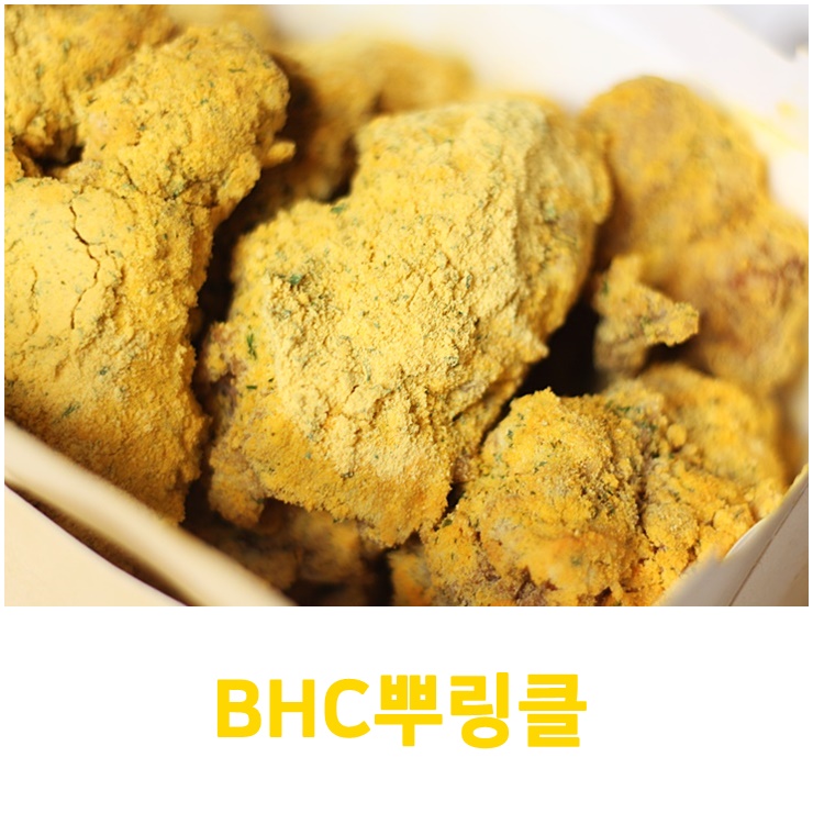 BHC 뿌링클 치킨 처음 먹어본 후기! 제 입맛에는.. : 네이버 블로그