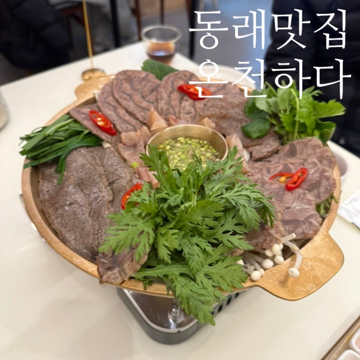 동래 맛집 허심청 근처 온천장 국밥 스지 수육 온천하다 : 네이버 블로그