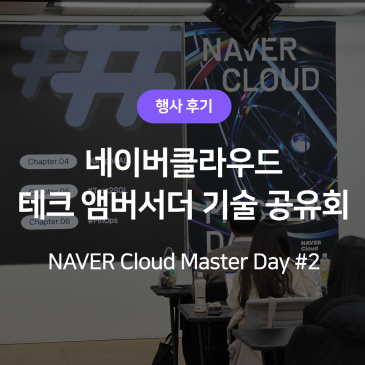 제2회 NAVER Cloud Master Day 후기 1편  - 테크 앰버서더 기술 공유 컨퍼런스