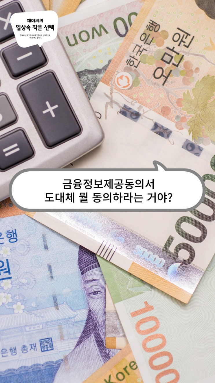 금융정보제공동의서, 도대체 뭘 동의하라는 거야? : 네이버 블로그