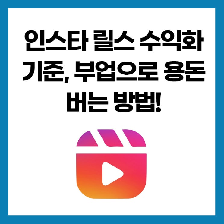 인스타 릴스 수익화 기준, 부업으로 용돈 버는 방법! : 네이버 블로그