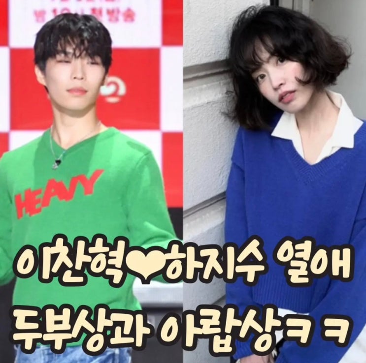 악동 뮤지션 이찬혁 배우 하지수와 열애설 배경과 이슈 하지수 프로필 인스타 까지 : 네이버 블로그
