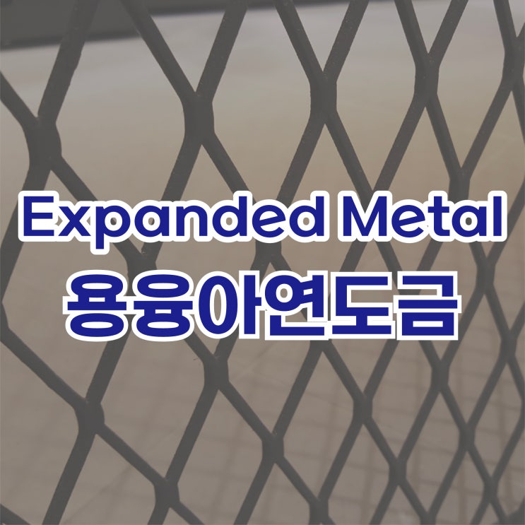 용융아연도금 철판망, EX-망, 망철판, 메탈라스 : 네이버 블로그