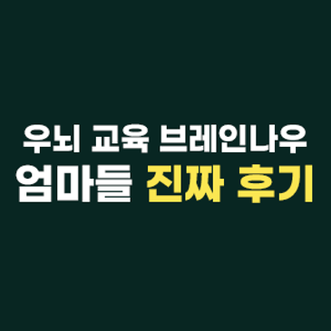우뇌 교육 브레인나우 :: 엄마들 진짜 후기 RSS 대표 이미지