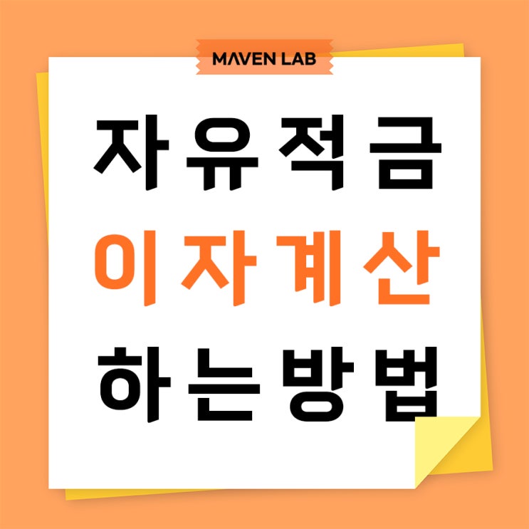 자유적금 이자 계산방법과 활용방법 : 네이버 블로그