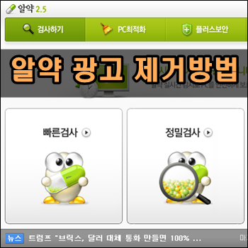 알약 광고 안나오게 제거방법 : 네이버 블로그