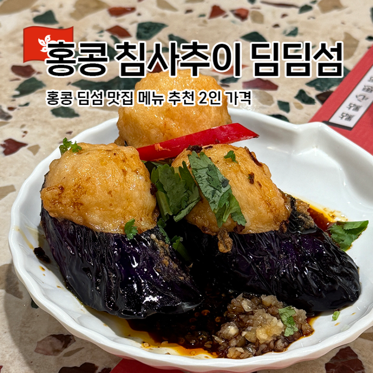 홍콩 딤섬 맛집 딤딤섬 침사추이 조던점 메뉴 추천 2인 가격 : 네이버 블로그