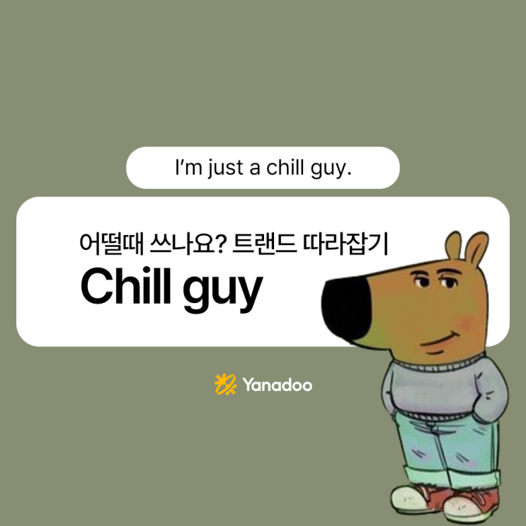 Chill guy 칠가이 밈 뜻, 