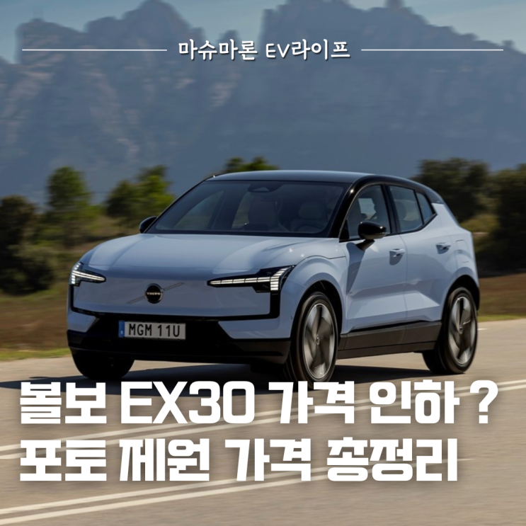 2025 볼보 EX30 가격 인하! 포토 제원 정보 : 네이버 블로그