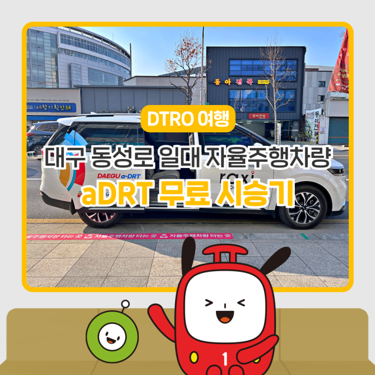 대구 동성로 일대 자율주행차량 aDRT 무료 시승기 : 네이버 블로그