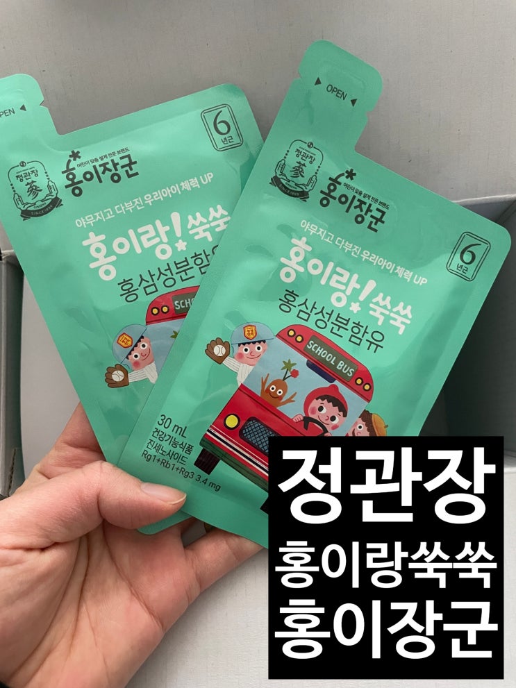 키즈홍삼 정관장 홍이장군 홍이랑쑥쑥 초등학생 : 네이버 블로그