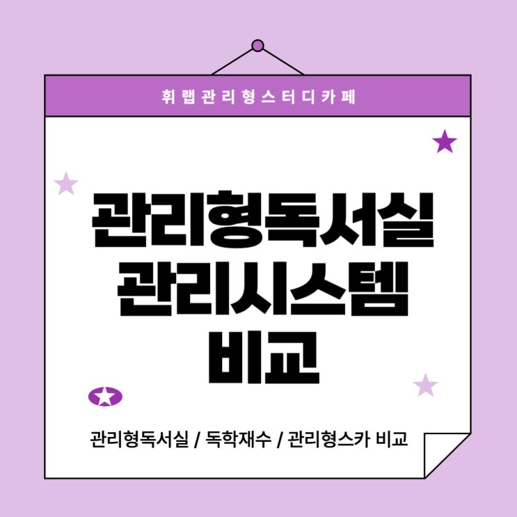 대치동 관리형 독서실 수능내신대비 운영 방식 관리 시스템 비교