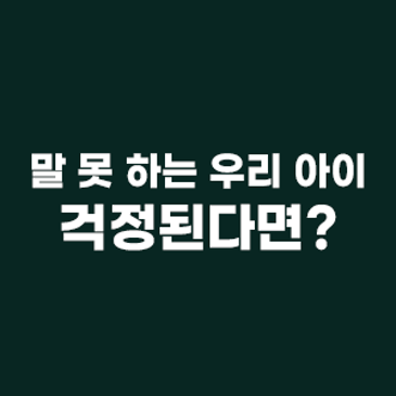 말 못 하는 우리 아이, 유아 한글 브레인나우로 걱정 끝 RSS 대표 이미지