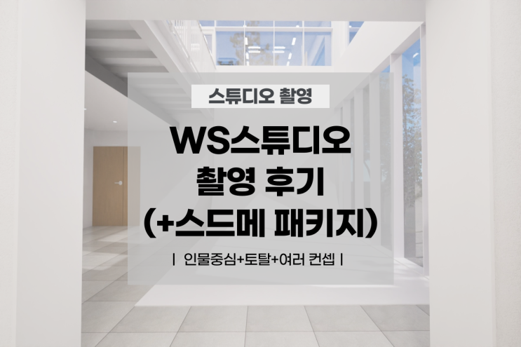 [W] WS 스튜디오 촬영 후기 (스드메 패키지+판교 이전 후 최신 후기) : 네이버 블로그