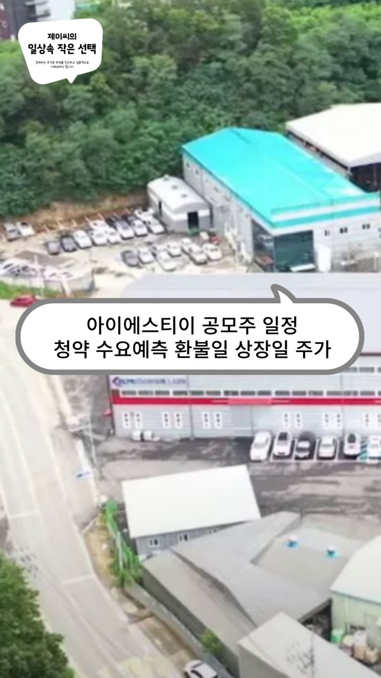 아이에스티이 공모주 일정 : 청약 수요예측 환불일 상장일 주가 정리 : 네이버 블로그