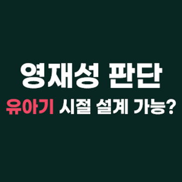 영재성 판단, 유아기 시절 설계로 가능합니다. RSS 대표 이미지