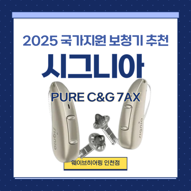 2025정부지원보청기 시그니아 퓨어 C&G 7AX 웨이브히어링에서 추천드려요! : 네이버 블로그