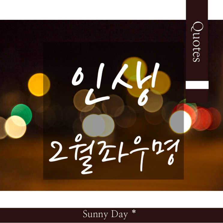 새로운 시작 강력한 동기부여 되는 2월 인생 영어 명언 좌우명 글귀 Best 7 : 네이버 블로그