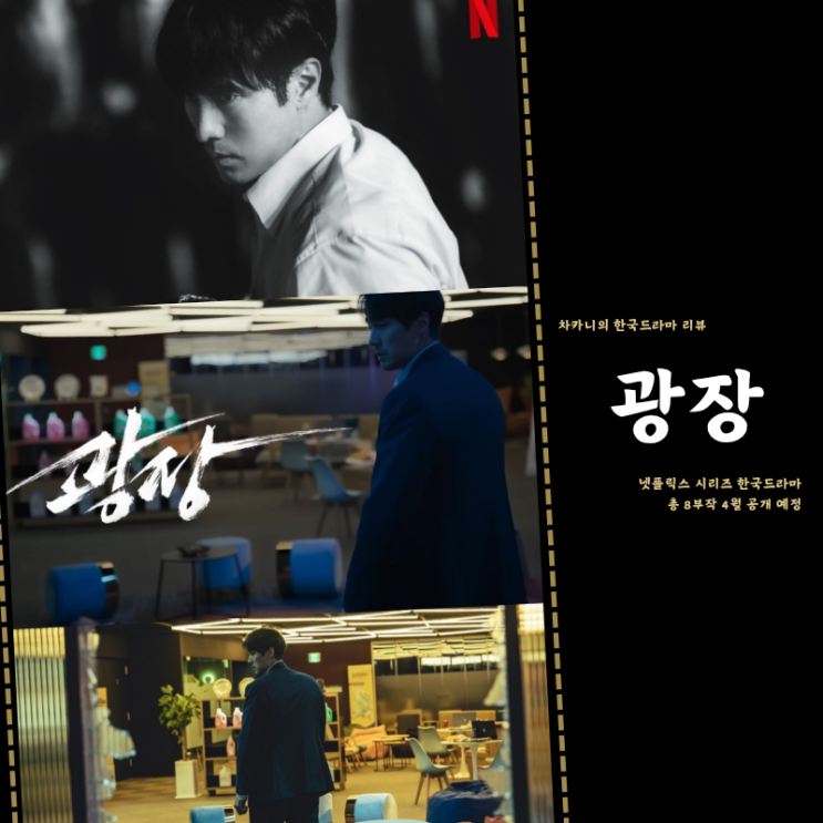 넷플릭스 광장 드라마 웹툰 원작 출연진 정보 소지섭 추영우 액션 느와르 2025년 2분기 예정 시리즈 : 네이버 블로그