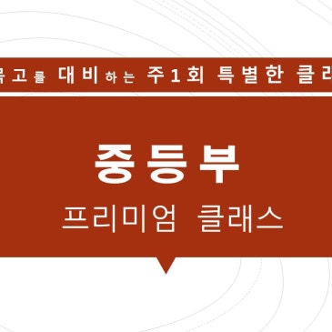 중등부 정규 클래스/ 주1회 프리미엄 클래스 소개 RSS 대표 이미지
