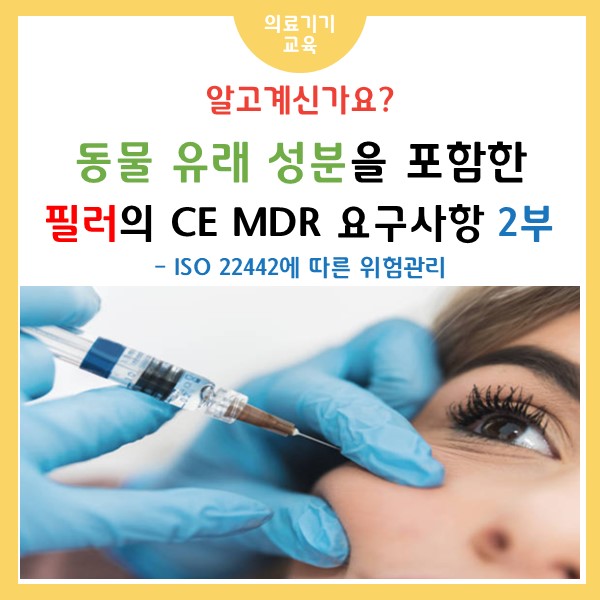 동물 유래 성분을 포함한 필러의 CE MDR 문서화 요구사항 - 2부 ISO 22442에 따른 위험관리 : 네이버 블로그