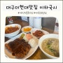 대구더현대밥집 모든 음식을 손수 만드는 약전골목맛집 이타국시