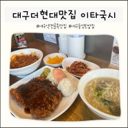 대구더현대밥집 모든 음식을 손수 만드는 약전골목맛집 이타국시