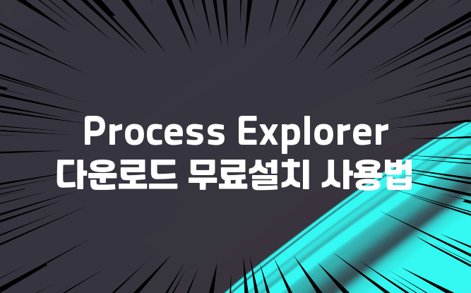 Process Explorer 다운로드 무료설치 사용법 : 네이버 블로그