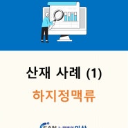 [대구노무법인이산/산재무료상담] 하지정맥류 산재