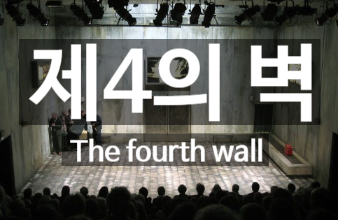 [무대,연극용어] 제 4의 벽 : 네이버 블로그