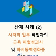 [대구노무법인이산/산재무료상담] 사처리 업무 작업자에서 발생한 근육의 허혈성괴사 및 하지동맥경화증