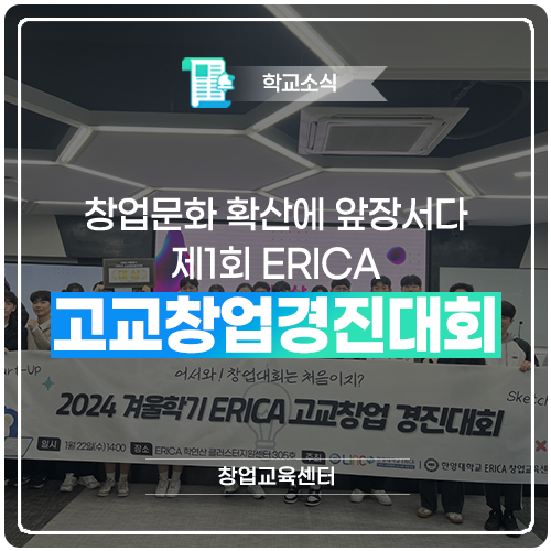 창업문화 확산에 앞장서다, ‘제1회 ERICA 고교창업경진대회’ : 네이버 블로그