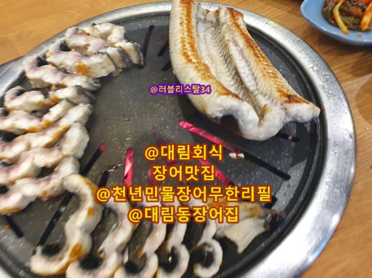 대림동 장어 맛집 