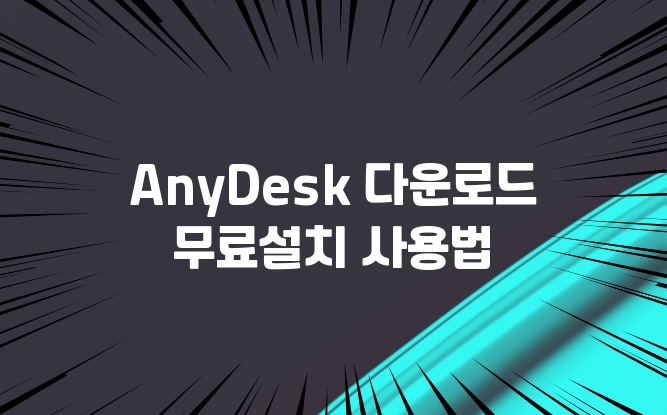 AnyDesk 다운로드 무료설치 사용법 : 네이버 블로그