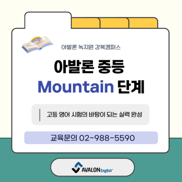 [강북구 미아동 영어학원] 아발론잉글리쉬 중등 레벨 Mountain에 대해 알아보아요! RSS 대표 이미지