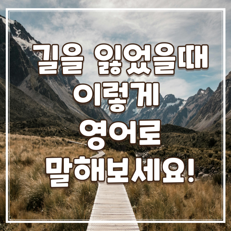 길을 잃다 영어로 어떻게? 직장인 영어 공부 표현 : 네이버 블로그